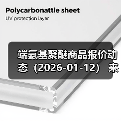 端氨基聚醚商品报价动态（2026-01-12） 来源：互联网 2026-01-17（图4）