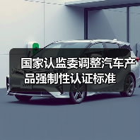 国家认监委调整汽车产品强制性认证标准（图1）