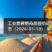 工业氮钾肥商品报价动态（2026-01-10） 来源：互联网 2026-01-17（图1）