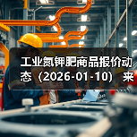 工业氮钾肥商品报价动态（2026-01-10） 来源：互联网 2026-01-17（图2）