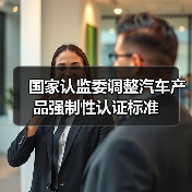 国家认监委调整汽车产品强制性认证标准（图4）