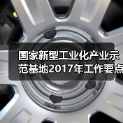 国家新型工业化产业示范基地2017年工作要点确定