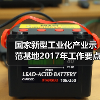 国家新型工业化产业示范基地2017年工作要点确定（图2）