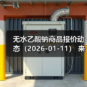 无水乙酸钠商品报价动态（2026-01-11） 来源：互联网 2026-01-17（图1）