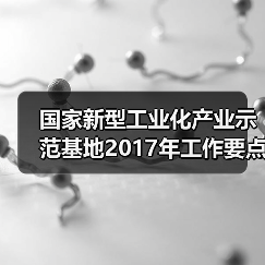 国家新型工业化产业示范基地2017年工作要点确定（图3）