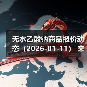无水乙酸钠商品报价动态（2026-01-11） 来源：互联网 2026-01-17（图2）