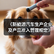 《新能源汽车生产企业及产品准入管理规定》解读