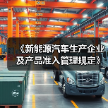 《新能源汽车生产企业及产品准入管理规定》解读（图2）