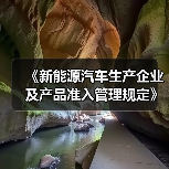《新能源汽车生产企业及产品准入管理规定》解读（图3）