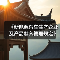 《新能源汽车生产企业及产品准入管理规定》解读（图4）