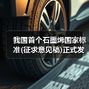 我国首个石墨烯国家标准(征求意见稿)正式发布