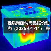 轻质碳酸钠商品报价动态（2026-01-11） 来源：互联网 2026-01-17（图3）