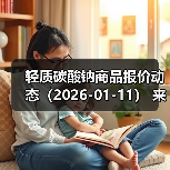 轻质碳酸钠商品报价动态（2026-01-11） 来源：互联网 2026-01-17（图4）