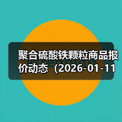 聚合硫酸铁颗粒商品报价动态（2026-01-11） 来源：互联网 2026-01-17（图1）