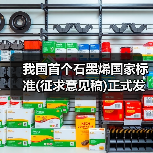 我国首个石墨烯国家标准(征求意见稿)正式发布（图2）