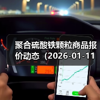 聚合硫酸铁颗粒商品报价动态（2026-01-11） 来源：互联网 2026-01-17（图2）