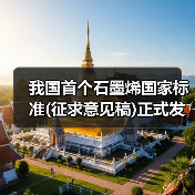 我国首个石墨烯国家标准(征求意见稿)正式发布（图3）