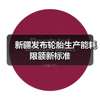 新疆发布轮胎生产能耗限额新标准（图2）