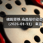 硫酸亚铁 商品报价动态(2026-01-11) 来源:互联网 2026-01-17(图2) 硫酸亚铁 商品报价动态(2026-01-11) 来源:互联网 2026-01-17(图2)
