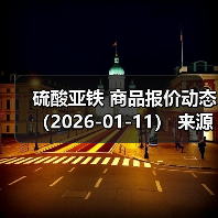 硫酸亚铁 商品报价动态(2026-01-11) 来源:互联网 2026-01-17(图3) 硫酸亚铁 商品报价动态(2026-01-11) 来源:互联网 2026-01-17(图3)