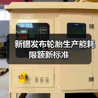 新疆发布轮胎生产能耗限额新标准（图3）