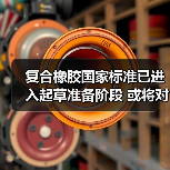 复合橡胶国家标准已进入起草准备阶段 或将对行业产生较大影响（图1）