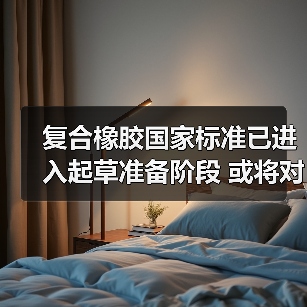 复合橡胶国家标准已进入起草准备阶段 或将对行业产生较大影响（图2）