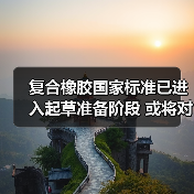 复合橡胶国家标准已进入起草准备阶段 或将对行业产生较大影响（图4）