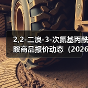 2,2-二溴-3-次氮基丙酰胺商品报价动态（2026-01-10） 来源：互联网 2026-01-17（图3）