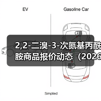 2,2-二溴-3-次氮基丙酰胺商品报价动态（2026-01-10） 来源：互联网 2026-01-17（图4）