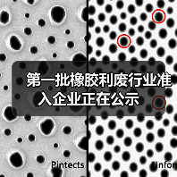 第一批橡胶利废行业准入企业正在公示（图2）
