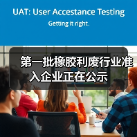 第一批橡胶利废行业准入企业正在公示（图3）