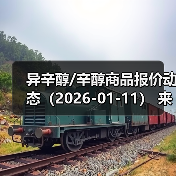 异辛醇/辛醇商品报价动态（2026-01-11） 来源：互联网 2026-01-17（图2）