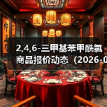 2,4,6-三甲基苯甲酰氯商品报价动态（2026-01-10） 来源：互联网 2026-01-17（图1）