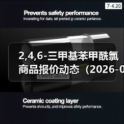 2,4,6-三甲基苯甲酰氯商品报价动态（2026-01-10） 来源：互联网 2026-01-17（图2）