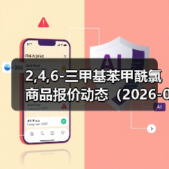 2,4,6-三甲基苯甲酰氯商品报价动态（2026-01-10） 来源：互联网 2026-01-17（图3）