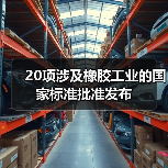 20项涉及橡胶工业的国家标准批准发布（图2）