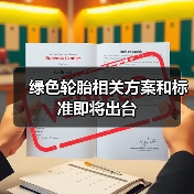 绿色轮胎相关方案和标准即将出台