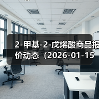 2-甲基-2-戊烯酸商品报价动态（2026-01-15） 来源：互联网 2026-01-17（图3）
