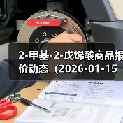 2-甲基-2-戊烯酸商品报价动态（2026-01-15） 来源：互联网 2026-01-17（图4）