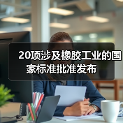 20项涉及橡胶工业的国家标准批准发布