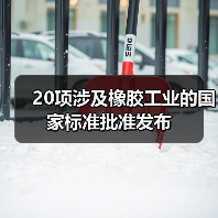 20项涉及橡胶工业的国家标准批准发布（图2）