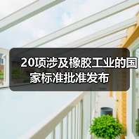 20项涉及橡胶工业的国家标准批准发布（图3）