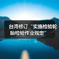 台湾修订“实施检验轮胎检验作业规定”（图1）