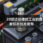 20项涉及橡胶工业的国家标准批准发布（图4）