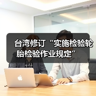 台湾修订“实施检验轮胎检验作业规定”