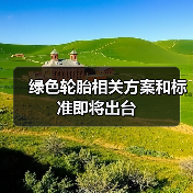 绿色轮胎相关方案和标准即将出台（图4）