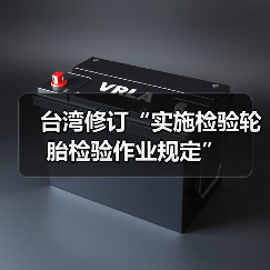 台湾修订“实施检验轮胎检验作业规定”（图3）