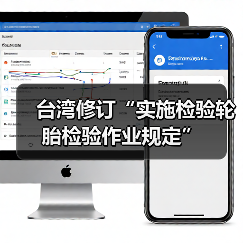 台湾修订“实施检验轮胎检验作业规定”（图2）
