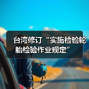 台湾修订“实施检验轮胎检验作业规定”（图4）